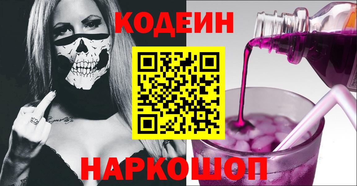 Codein Purple Drank  Кодеиновый сироп Lean напиток Lean (лин)  Вход с VPN  наркота  Нарткала 